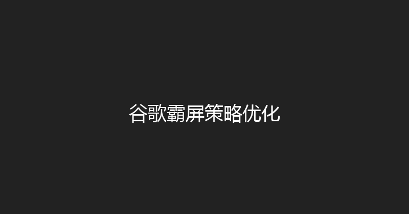 谷歌霸屏策略优化 封面图