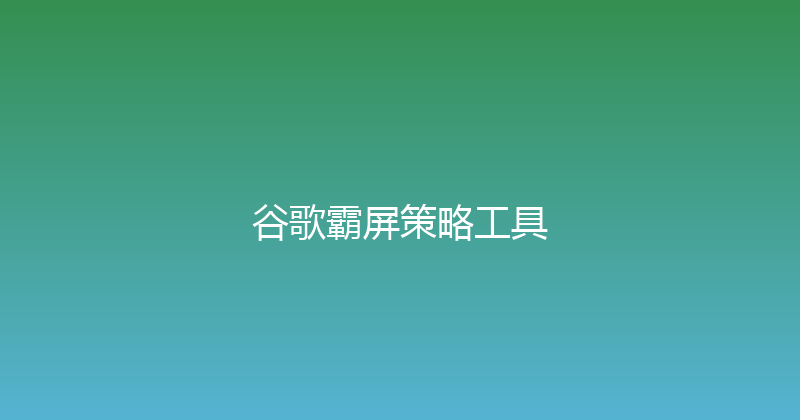 谷歌霸屏策略工具 封面图