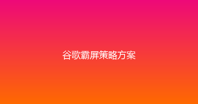 谷歌霸屏策略方案 封面图