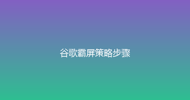 谷歌霸屏策略步骤 封面图
