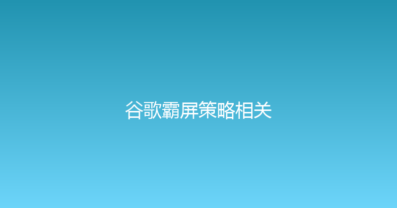 谷歌霸屏策略相关 封面图