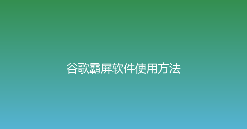 谷歌霸屏软件使用方法 封面图