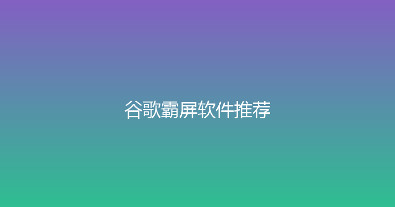 谷歌霸屏软件推荐 封面图