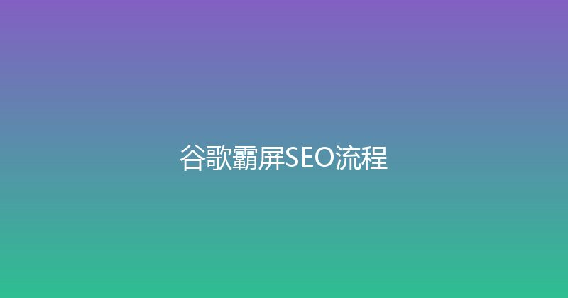 谷歌霸屏SEO流程 封面图