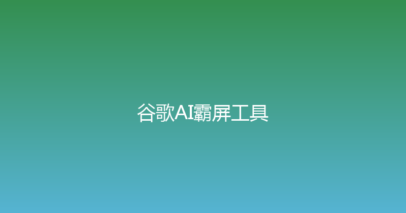 谷歌AI霸屏工具 封面图
