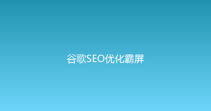 谷歌SEO优化霸屏 封面图