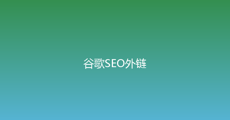 谷歌SEO外链 封面图