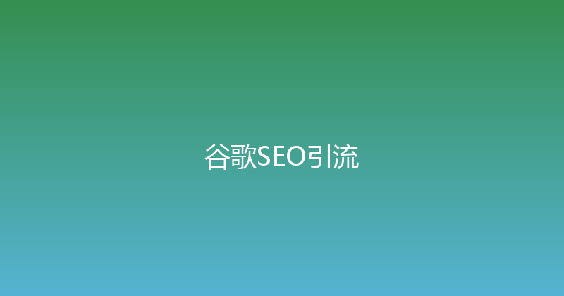 谷歌SEO引流 封面图