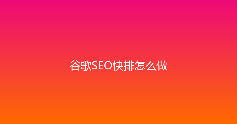 谷歌SEO快排怎么做 封面图