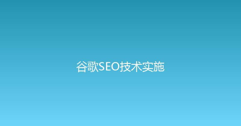 谷歌SEO技术实施 封面图