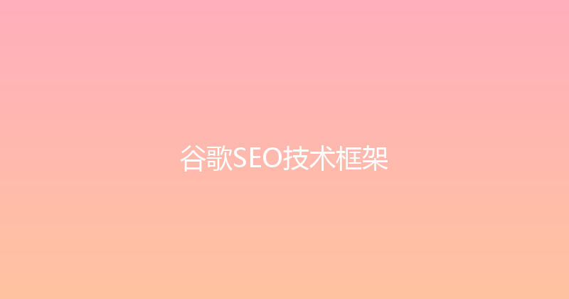 谷歌SEO技术框架 封面图
