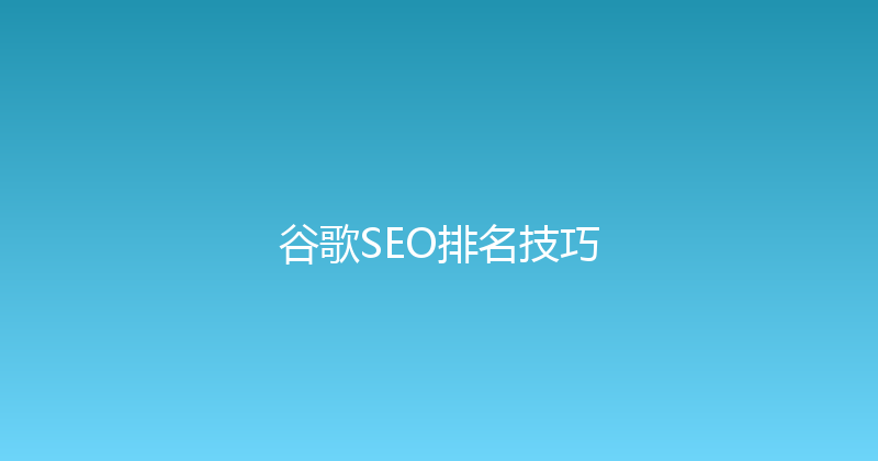谷歌SEO排名技巧 封面图