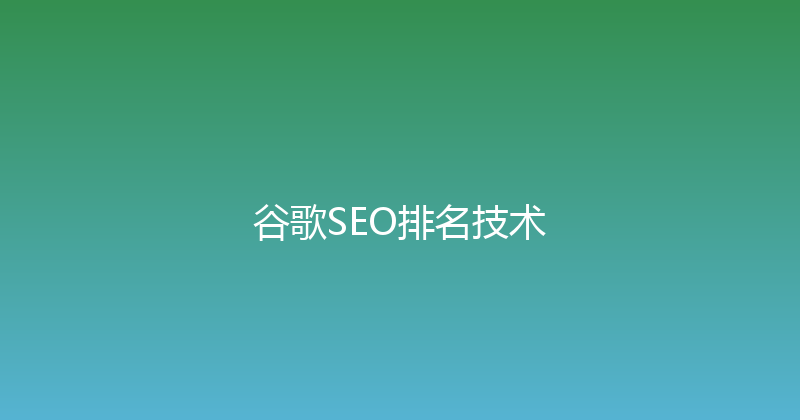 谷歌SEO排名技术 封面图
