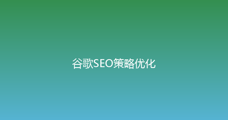 谷歌SEO策略优化 封面图