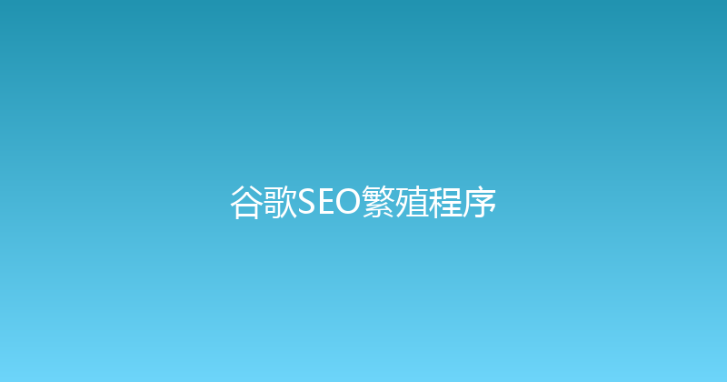 谷歌SEO繁殖程序 封面图