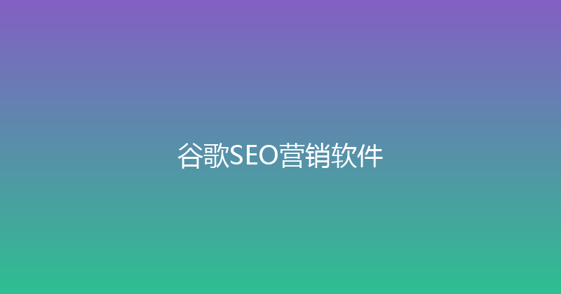 谷歌SEO营销软件 封面图
