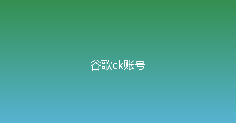 谷歌ck账号 封面图