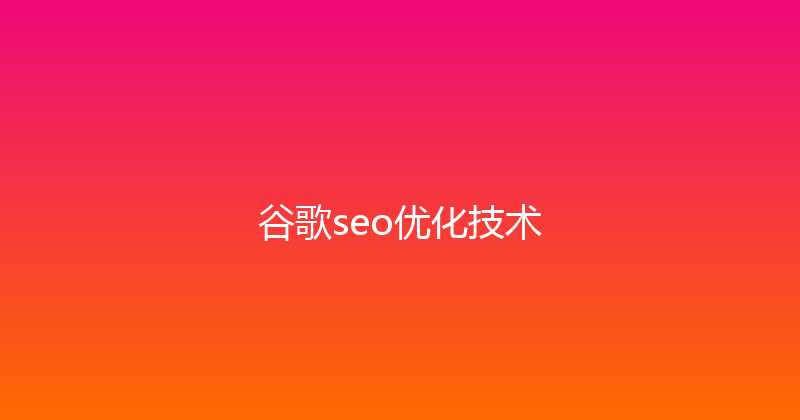 谷歌seo优化技术 封面图