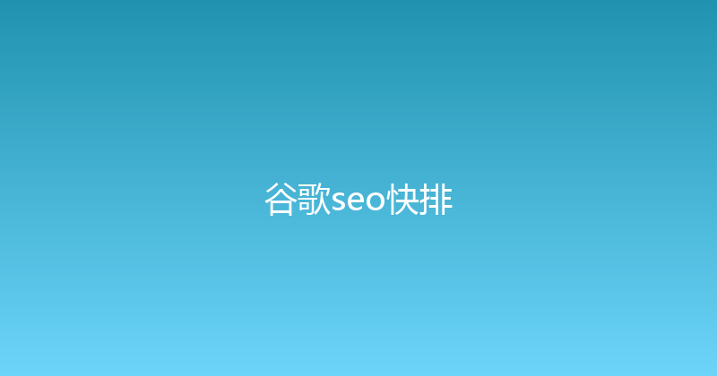 谷歌seo快排 封面图