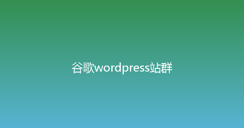 谷歌wordpress站群 封面图