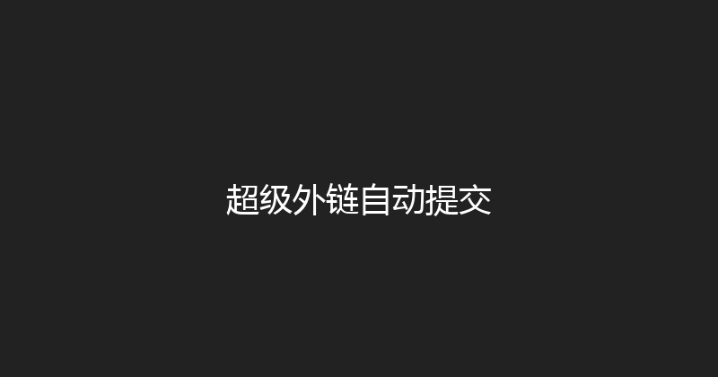 超级外链自动提交 封面图