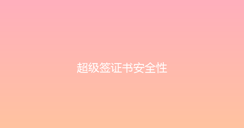 超级签证书安全性 封面图