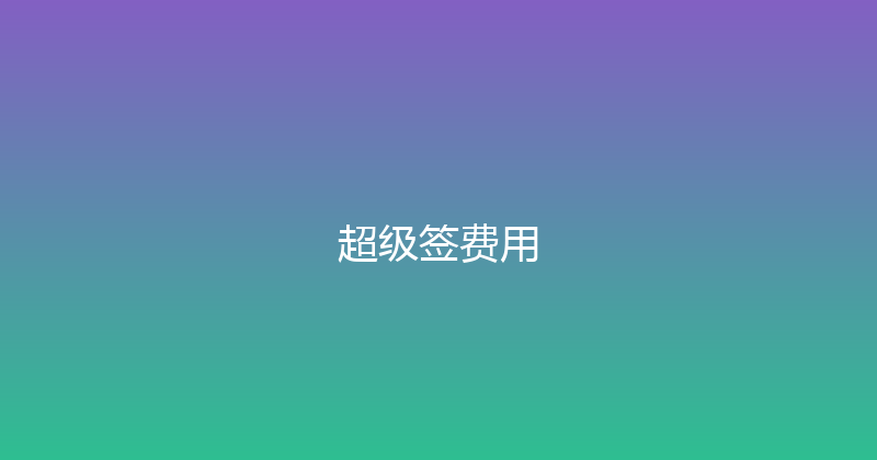 超级签费用 封面图