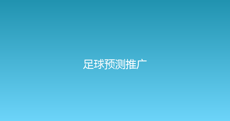 足球预测推广 封面图