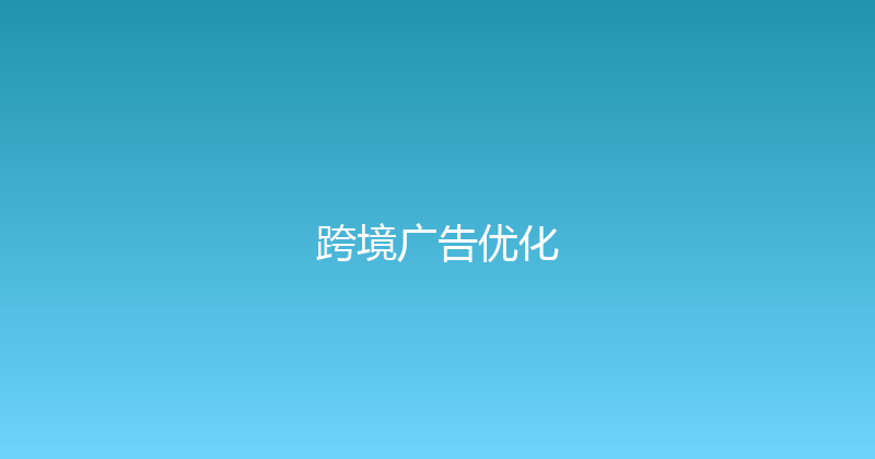 跨境广告优化 封面图