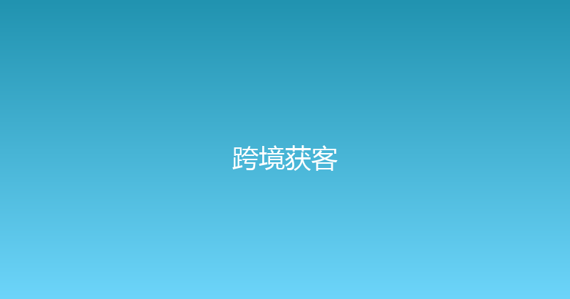 跨境获客 封面图
