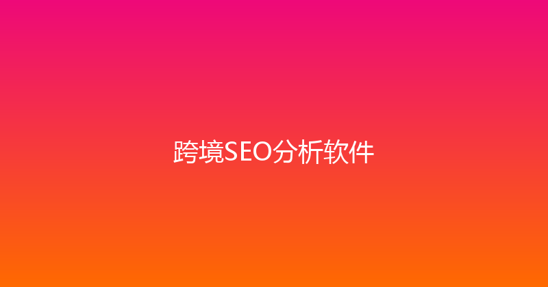 跨境SEO分析软件 封面图