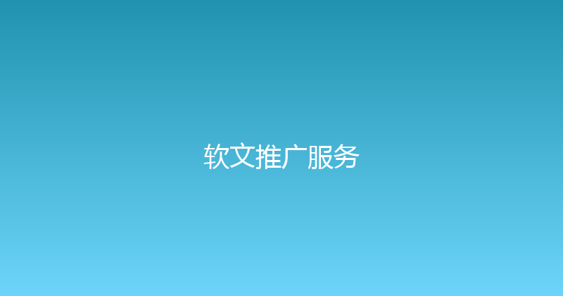 软文推广服务 封面图