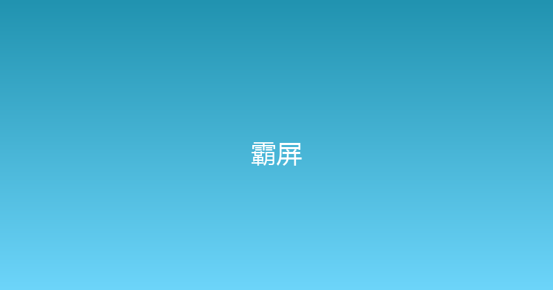 霸屏 封面图