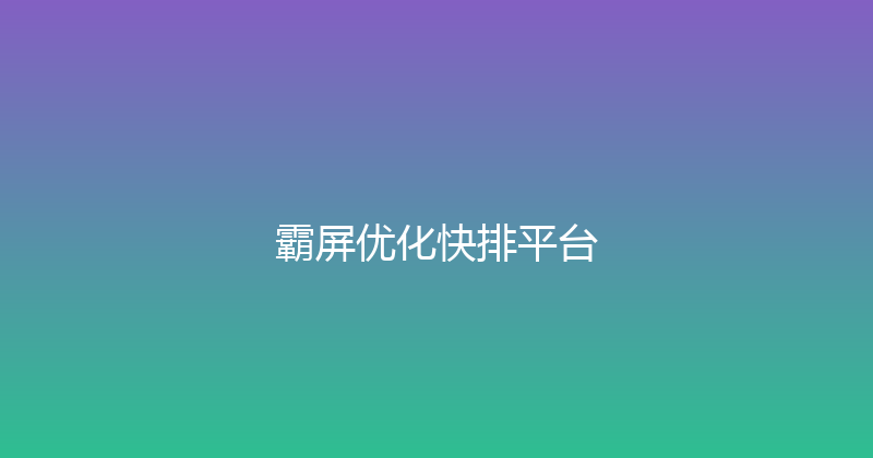 霸屏优化快排平台 封面图
