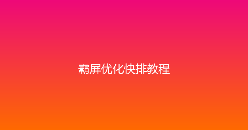 霸屏优化快排教程 封面图