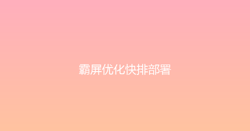 霸屏优化快排部署 封面图