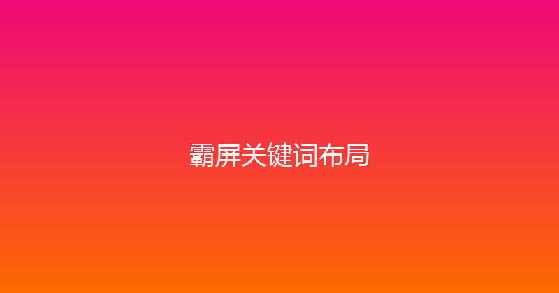 霸屏关键词布局 封面图
