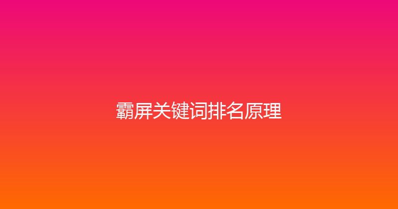 霸屏关键词排名原理 封面图