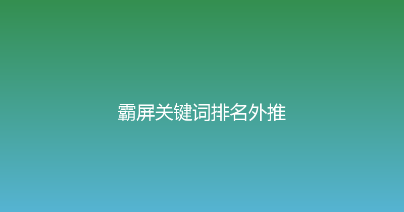 霸屏关键词排名外推 封面图