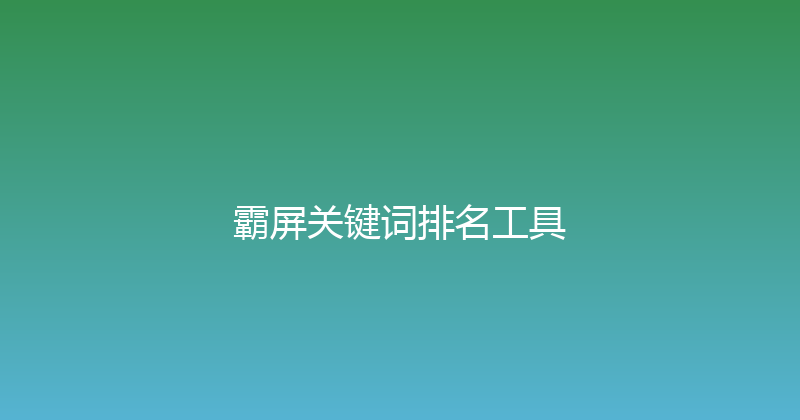 霸屏关键词排名工具 封面图