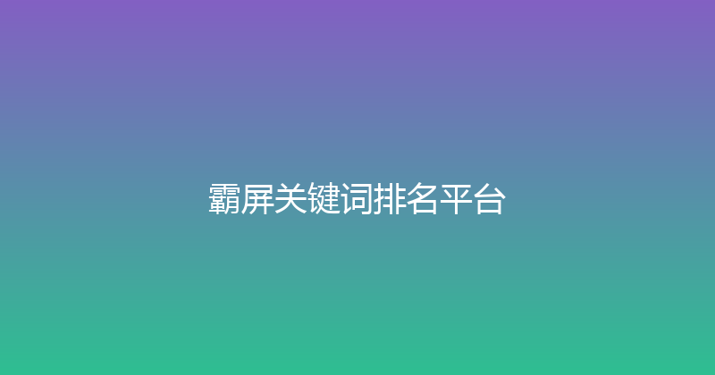 霸屏关键词排名平台 封面图