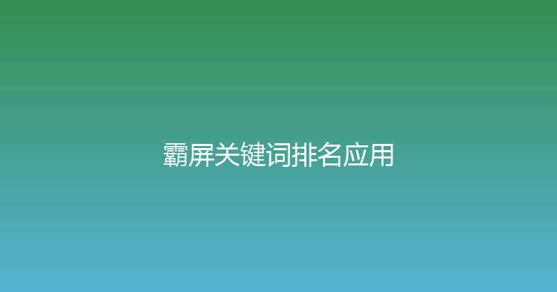 霸屏关键词排名应用 封面图