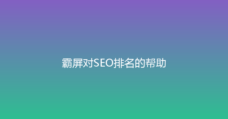 霸屏对SEO排名的帮助 封面图