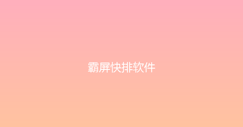 霸屏快排软件 封面图