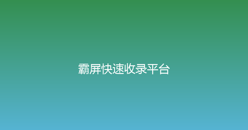 霸屏快速收录平台 封面图