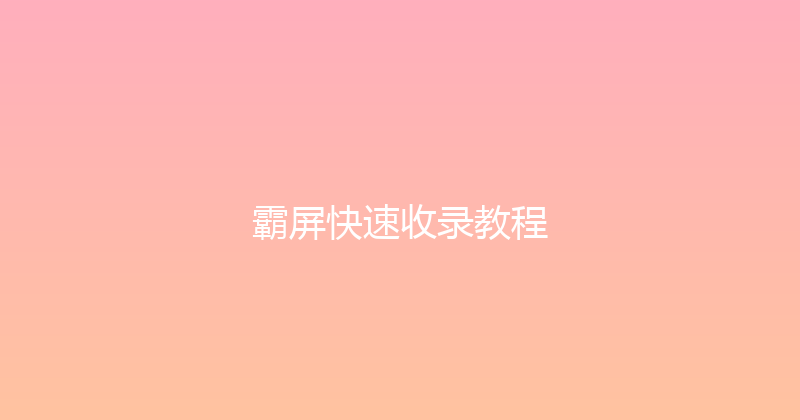 霸屏快速收录教程 封面图