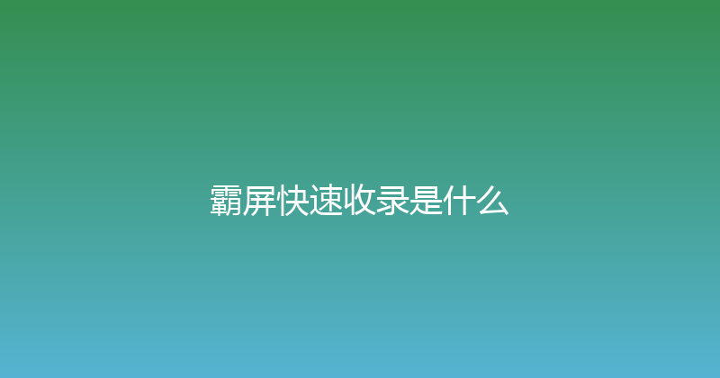 霸屏快速收录是什么 封面图
