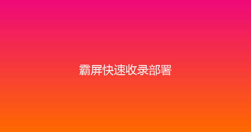 霸屏快速收录部署 封面图