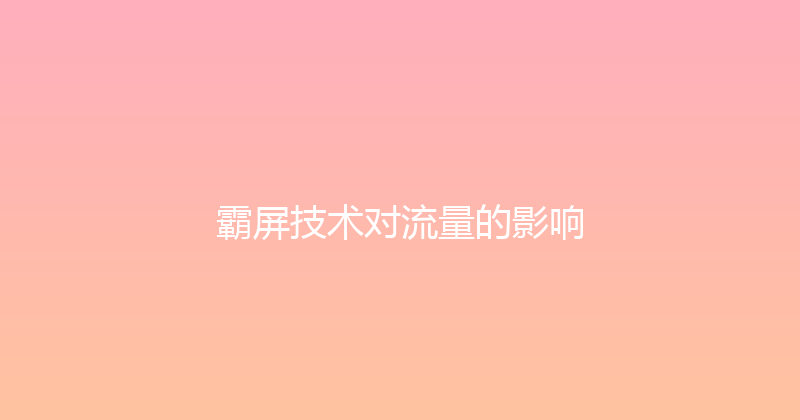 霸屏技术对流量的影响 封面图
