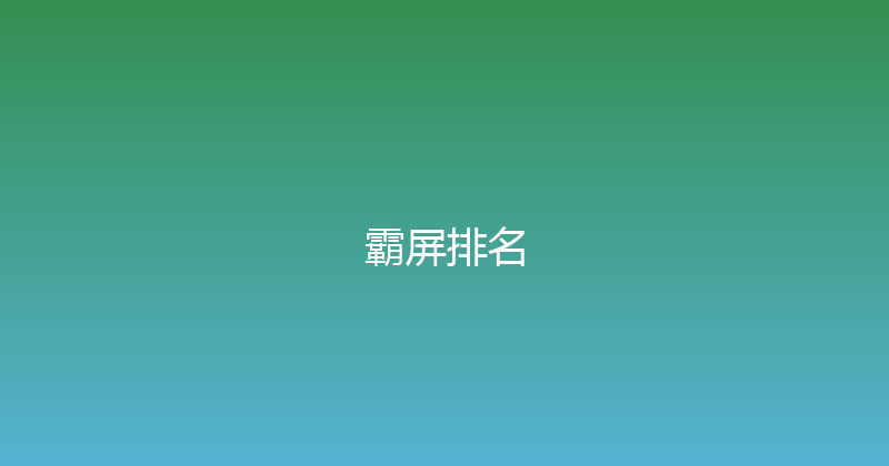 霸屏排名 封面图
